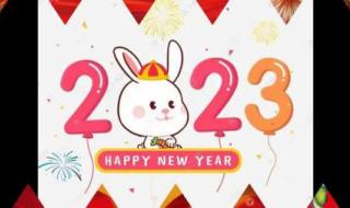 简易2023兔年元旦图片 简易2023兔年元旦图片