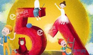 劳动节为什么改5天了 劳动节为什么改5天了