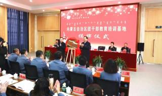 内蒙古干部网络学院 内蒙古干部网络学院
