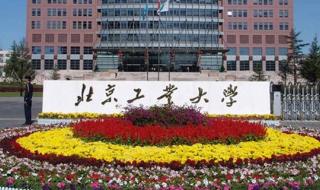 北京工业大学是985吗 北京工业大学是985吗