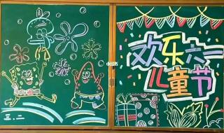 庆六一儿童节黑板报 庆六一儿童节黑板报