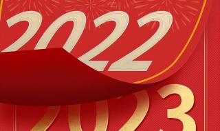 告别2022迎接2023图片 告别2022迎接2023图片