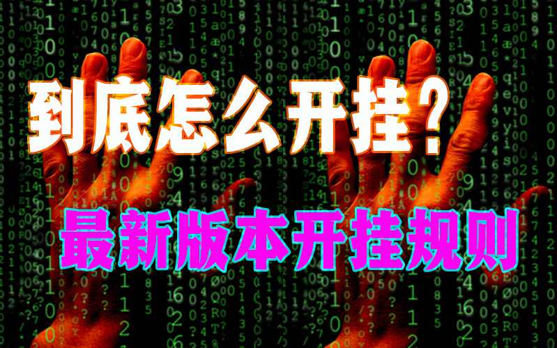 最新一款“手机德扑之星私人局辅助挂透视方法教程”(透视)详细透视辅助教程 p2