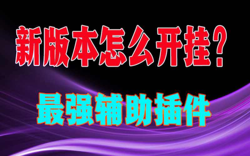 最新一款“手机德扑之星私人局辅助挂透视方法教程”(透视)详细透视辅助教程 p1