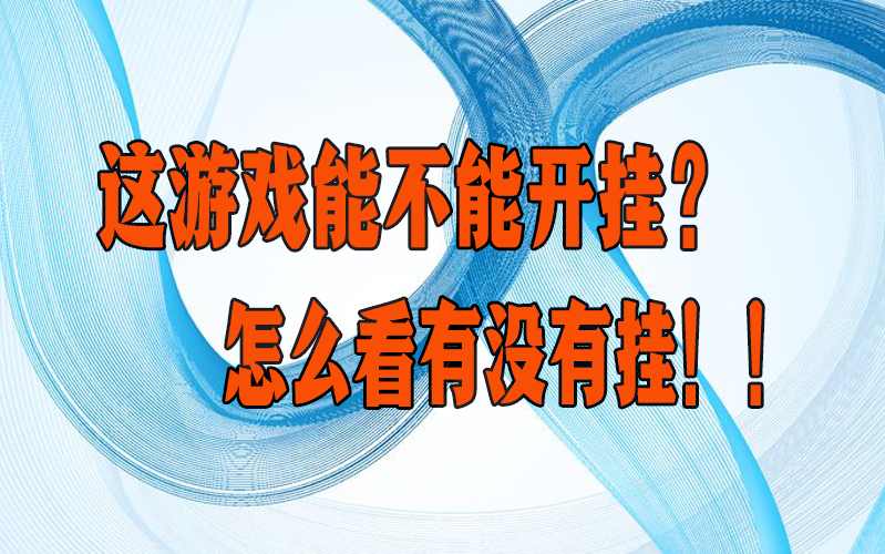 万能开挂辅助“微乐小程序必赢辅助器安装”开挂辅助详细步骤 p2
