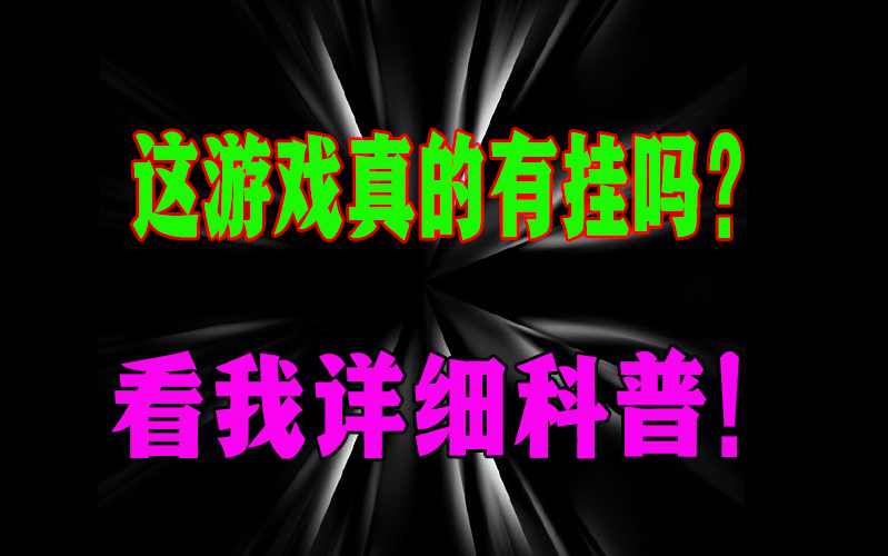 玩家必读“十三道开挂辅助”确实可以使用辅助 p3