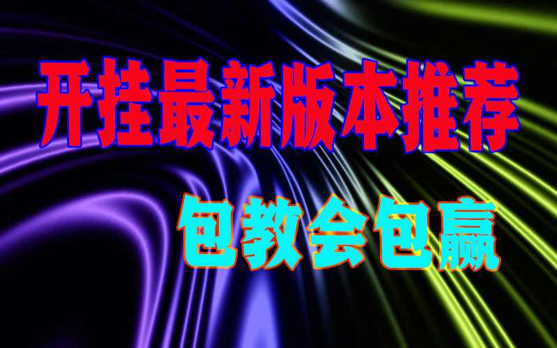 教程辅助”决胜山西麻将确实可以开挂(辅助外挂+教程) p1